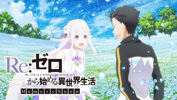 Re ゼロから始める異世界生活 Memory Snow が見放題 Hulu フールー お試し無料 Re ゼロから始める異世界生活 Memory Snow が見放題 Hulu フールー お試し無料