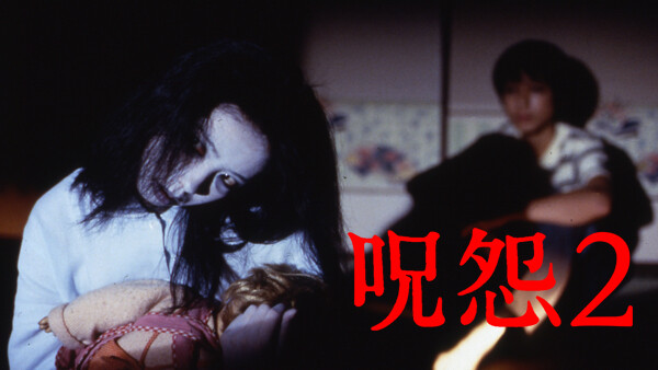 呪怨2 が見放題 Hulu フールー お試し無料 呪怨2 が見放題 Hulu フールー お試し無料