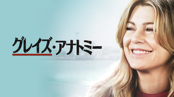 グレイズ アナトミー が見放題 Hulu フールー お試し無料 グレイズ アナトミー が見放題 Hulu フールー お試し無料