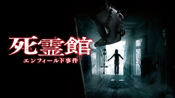 死霊館 エンフィールド事件 が見放題 Hulu フールー お試し無料