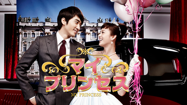 マイ プリンセス が見放題 Hulu フールー お試し無料