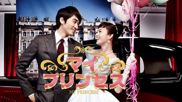 マイ プリンセス が見放題 Hulu フールー お試し無料 マイ プリンセス が見放題 Hulu フールー お試し無料