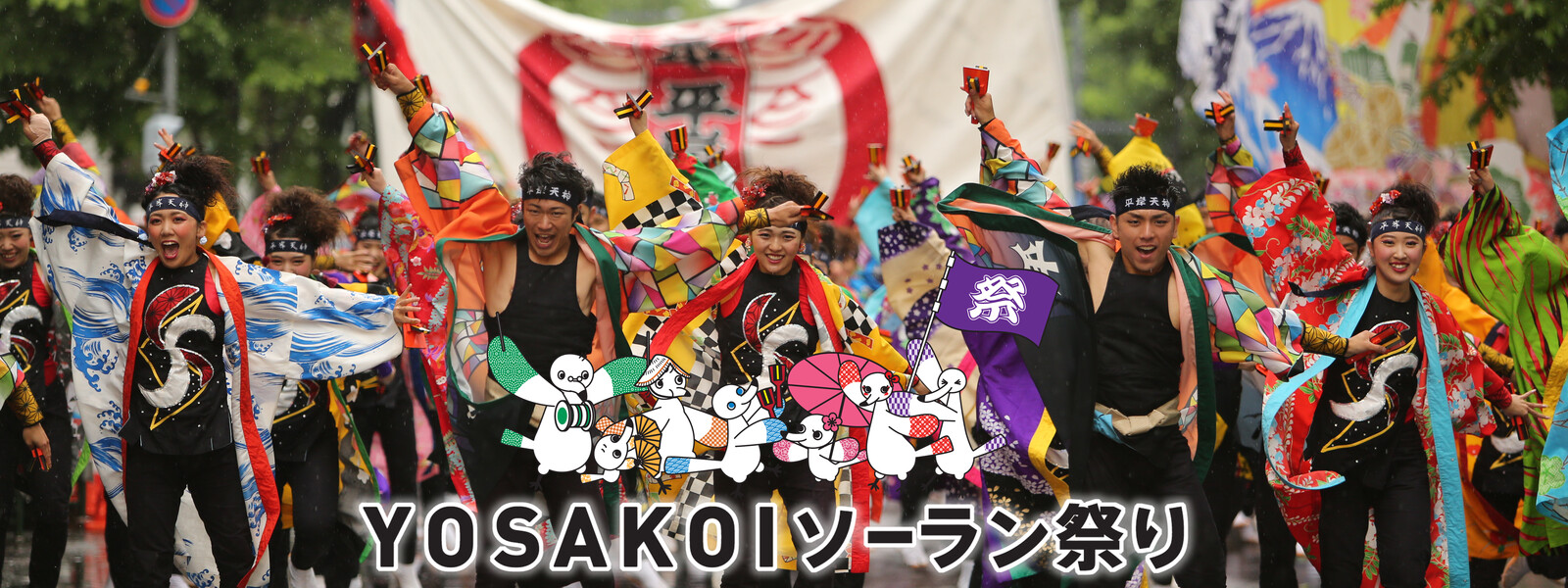 YOSAKOIソーラン祭り 動画