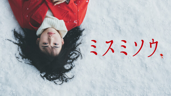 ミスミソウ が見放題 Hulu フールー お試し無料