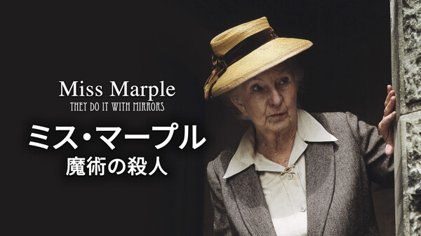 ミス マープル 魔術の殺人 が見放題 Hulu フールー お試し無料 ミス マープル 魔術の殺人 が見放題 Hulu フールー お試し無料
