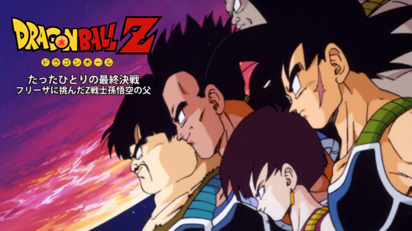 ドラゴンボールz たったひとりの最終決戦 フリーザに挑んだz戦士孫悟空の父 が見放題 Hulu フールー お試し無料 ドラゴンボールz たったひとりの最終決戦 フリーザに挑んだz戦士孫悟空の父 が見放題 Hulu フールー お試し無料