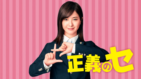 ドラマ|正義のセの動画を無料で見れる配信サイトまとめ ドラマ|正義のセの動画を無料で見れる配信サイトまとめ