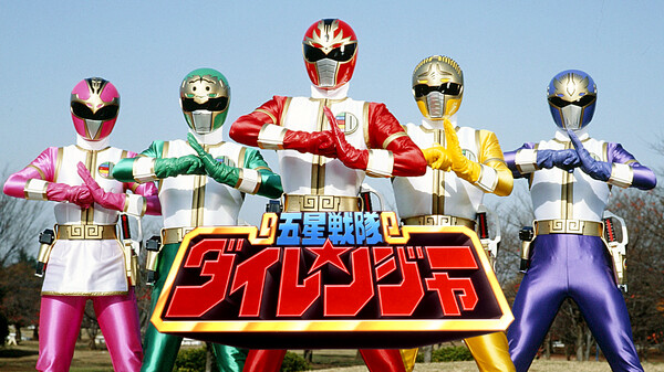 五星戦隊ダイレンジャー が見放題 Hulu フールー お試し無料 五星戦隊ダイレンジャー が見放題 Hulu フールー お試し無料