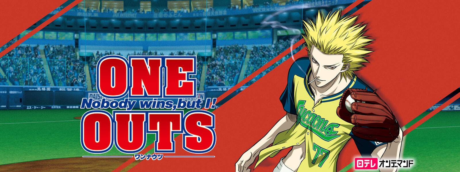 One Outs Vod 視聴 よしのりのvod人気一覧 One Outs Vod 視聴 よしのりのvod人気一覧