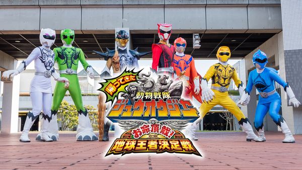帰ってきた動物戦隊ジュウオウジャー お命頂戴 地球王者決定戦 が見放題 Hulu フールー お試し無料