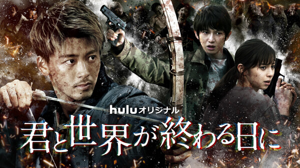 君と世界が終わる日に 主演 竹内涼真 主題歌 菅田将暉スペシャルコメント映像 が見放題 Hulu フールー お試し無料 君と世界が終わる日に 主演 竹内涼真 主題歌 菅田将暉スペシャルコメント映像 が見放題 Hulu フールー お試し無料