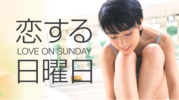 恋する日曜日 LOVE ON SUNDAY Hulu(フールー)