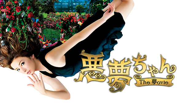 悪夢ちゃん The 夢ovie が見放題 Hulu フールー お試し無料 悪夢ちゃん The 夢ovie が見放題 Hulu フールー お試し無料