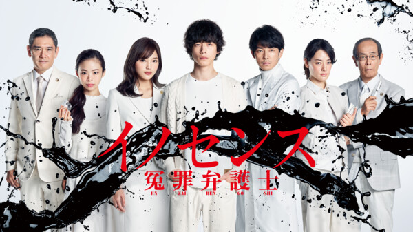 ドラマ|イノセンス 冤罪弁護士の動画を無料で見れる配信サイトまとめ ドラマ|イノセンス 冤罪弁護士の動画を無料で見れる配信サイトまとめ