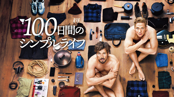 100日間のシンプルライフ Huluストア フールーストア 100日間のシンプルライフ Huluストア フールーストア