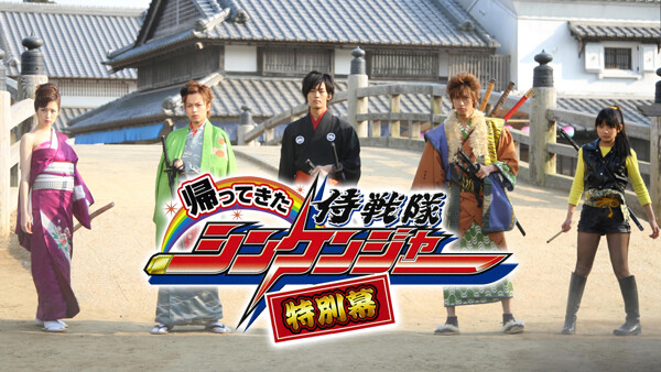 帰ってきた侍戦隊シンケンジャー 特別幕 が見放題! | Hulu(フールー) 【お試し無料】