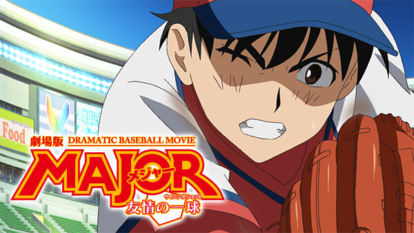 劇場版major メジャー 友情の一球 ウイニングショット が見放題 Hulu フールー お試し無料 劇場版major メジャー 友情の一球 ウイニングショット が見放題 Hulu フールー お試し無料
