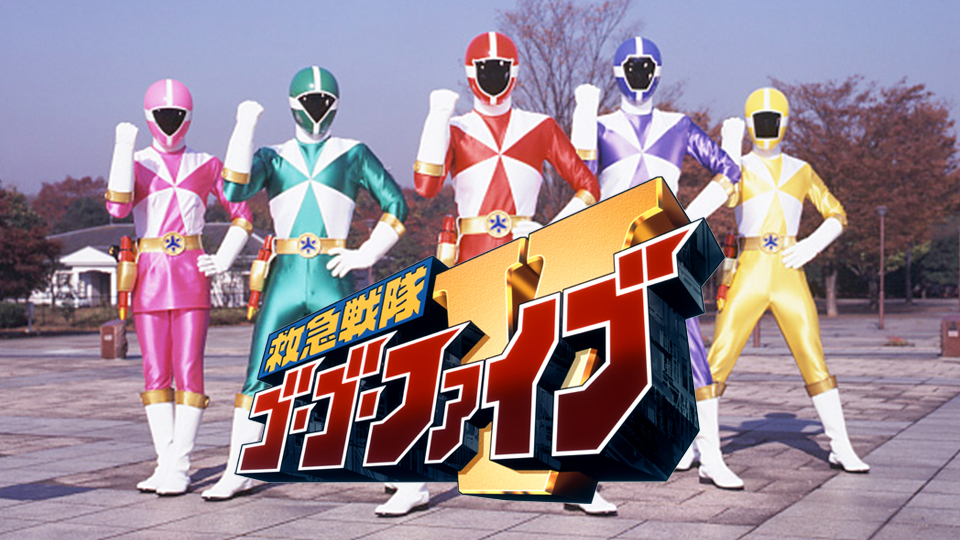 救急戦隊ゴーゴーファイブ ウブな災魔の戦士 が見放題 Hulu フールー お試し無料