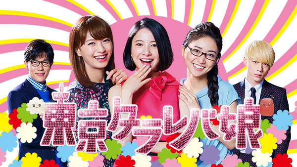 東京タラレバ娘 4 が見放題 Hulu フールー お試し無料 東京タラレバ娘 4 が見放題 Hulu フールー お試し無料