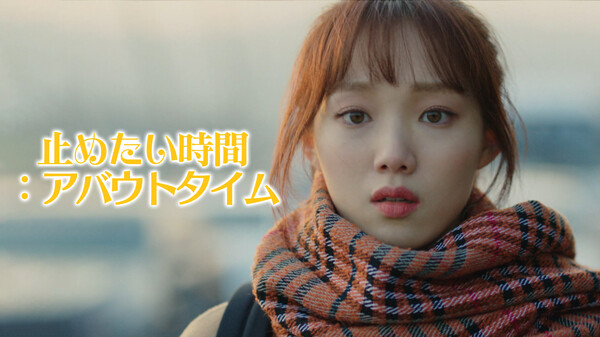 止めたい時間 アバウトタイム が見放題 Hulu フールー お試し無料