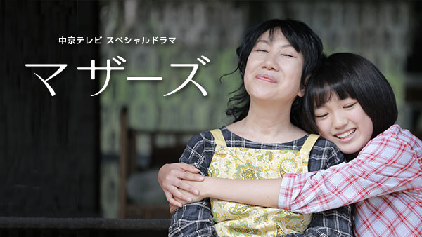 中京テレビスペシャルドラマ マザーズ が見放題 Hulu フールー お試し無料
