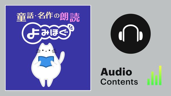 童話 名作の朗読 よみほぐ が見放題 Hulu フールー お試し無料 童話 名作の朗読 よみほぐ が見放題 Hulu フールー お試し無料