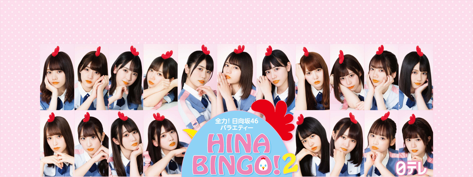 HINABINGO!2(ヒナビンゴ2、シーズン2)