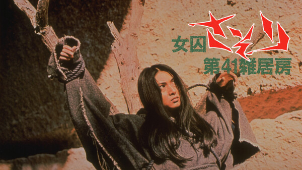 女囚さそり 第41雑居房 Hulu(フールー)