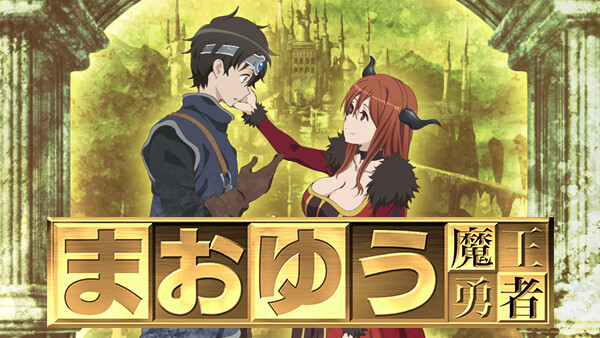 まおゆう魔王勇者 が見放題 Hulu フールー お試し無料 まおゆう魔王勇者 が見放題 Hulu フールー お試し無料