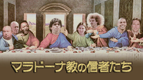 マラドーナ教の信者たち が見放題 Hulu フールー お試し無料