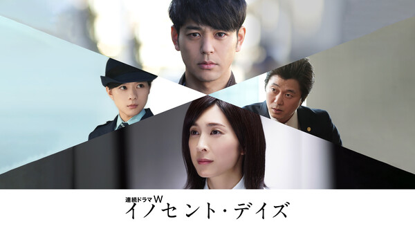 イノセント デイズ が見放題 Hulu フールー お試し無料