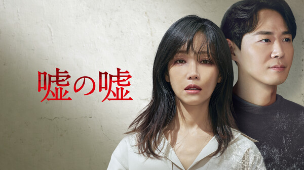 嘘の嘘 第1話 (字) 引き裂かれた母子 Hulu(フールー)