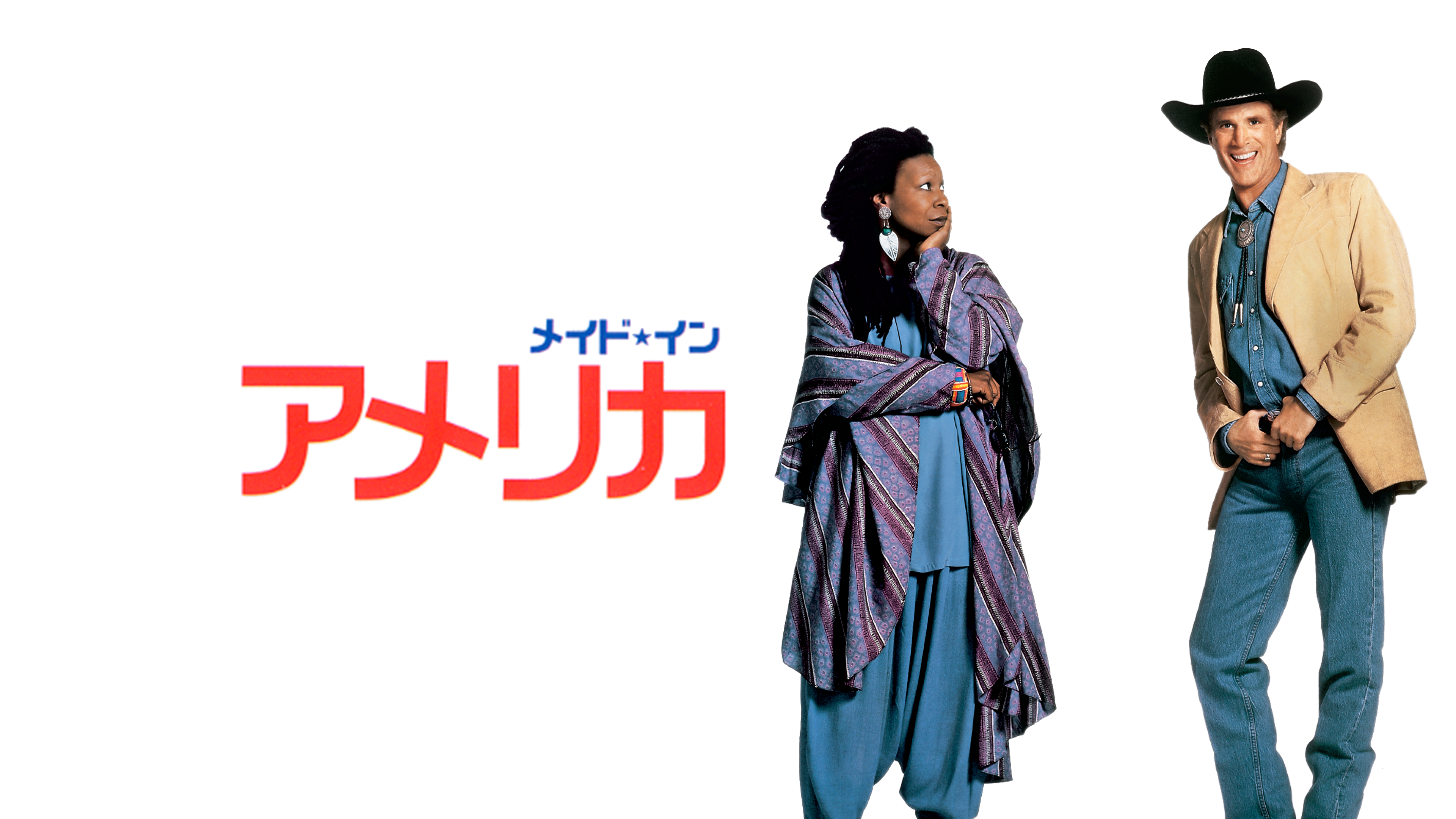 映画 メイド イン アメリカの動画をフルで無料視聴できる配信サイトまとめ 映画 メイド イン アメリカの動画をフルで無料視聴できる配信サイトまとめ