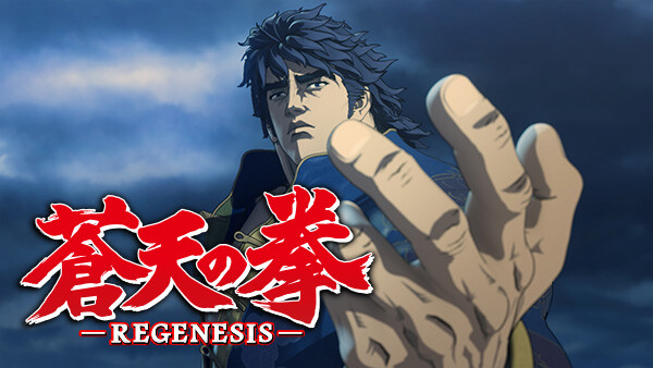 蒼天の拳 Regenesis 北斗神拳伝承者 霞拳志郎 が見放題 Hulu フールー お試し無料 蒼天の拳 Regenesis 北斗神拳伝承者 霞拳志郎 が見放題 Hulu フールー お試し無料