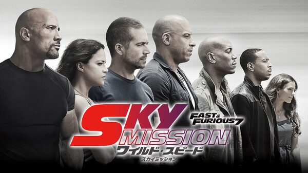 ワイルド・スピード SKY MISSION