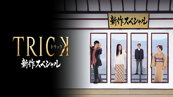 トリック新作スペシャル が見放題 Hulu フールー お試し無料 トリック新作スペシャル が見放題 Hulu フールー お試し無料