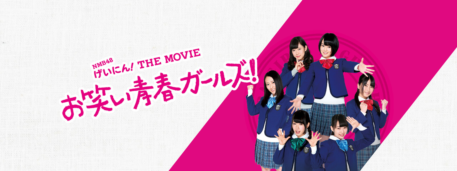 NMB48 げいにん!THE MOVIE お笑い青春ガールズ!の動画 - NMB48 げいにん!1