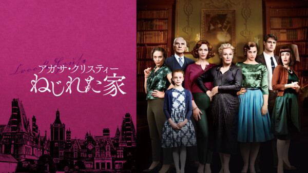 アガサ クリスティ 映画 映画 アガサ クリスティ