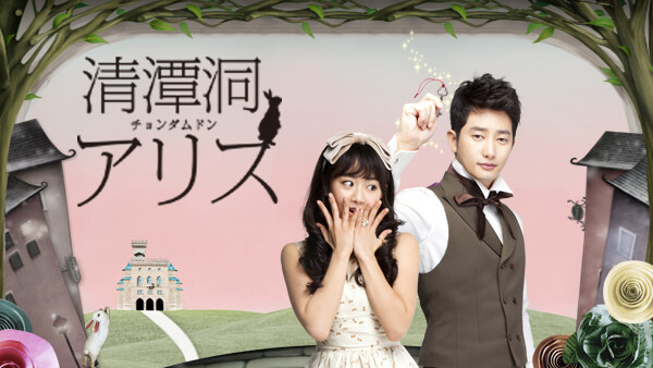 清潭洞 チョンダムドン アリス が見放題 Hulu フールー お試し無料 清潭洞 チョンダムドン アリス が見放題 Hulu フールー お試し無料