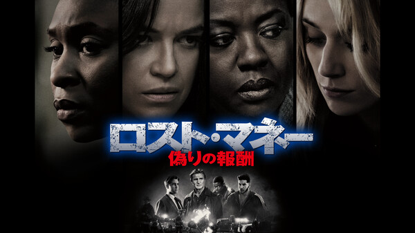 ロスト マネー 偽りの報酬 が見放題 Hulu フールー お試し無料 ロスト マネー 偽りの報酬 が見放題 Hulu フールー お試し無料