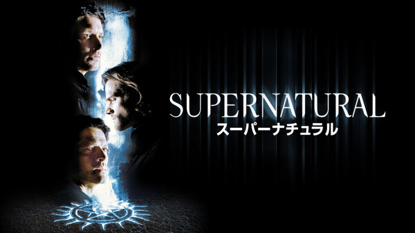 Supernatural スーパーナチュラル 吹 地獄の猟犬 が見放題 Hulu フールー お試し無料 Supernatural スーパーナチュラル 吹 地獄の猟犬 が見放題 Hulu フールー お試し無料