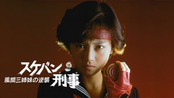 スケバン刑事 風間三姉妹の逆襲 が見放題 Hulu フールー お試し無料 スケバン刑事 風間三姉妹の逆襲 が見放題 Hulu フールー お試し無料