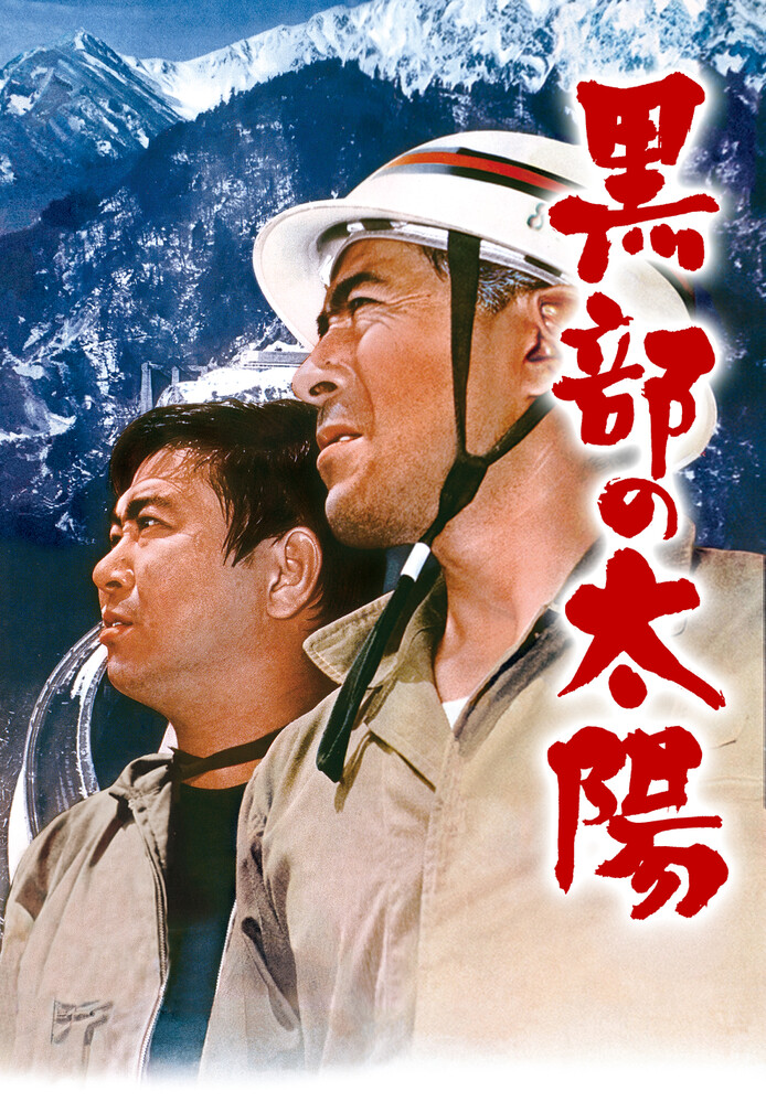 黒部の太陽 が見放題! Hulu(フールー) 【お試し無料】