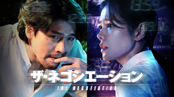 韓国映画 ザ ネゴシエーションの動画を日本語字幕で全話無料視聴できる配信サイト Vodリッチ 韓国映画 ザ ネゴシエーションの動画を日本語字幕で全話無料視聴できる配信サイト Vodリッチ