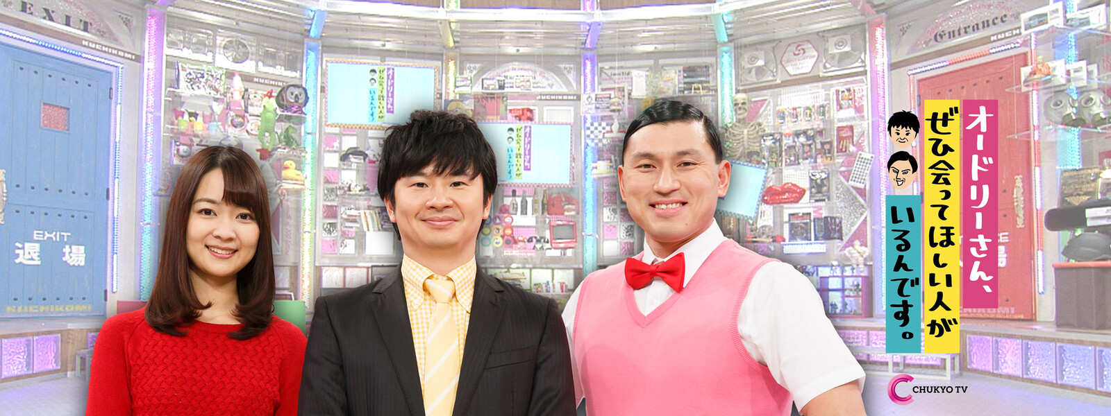 オードリーさん、ぜひ会って欲しい人がいるんです!(オドぜひ)