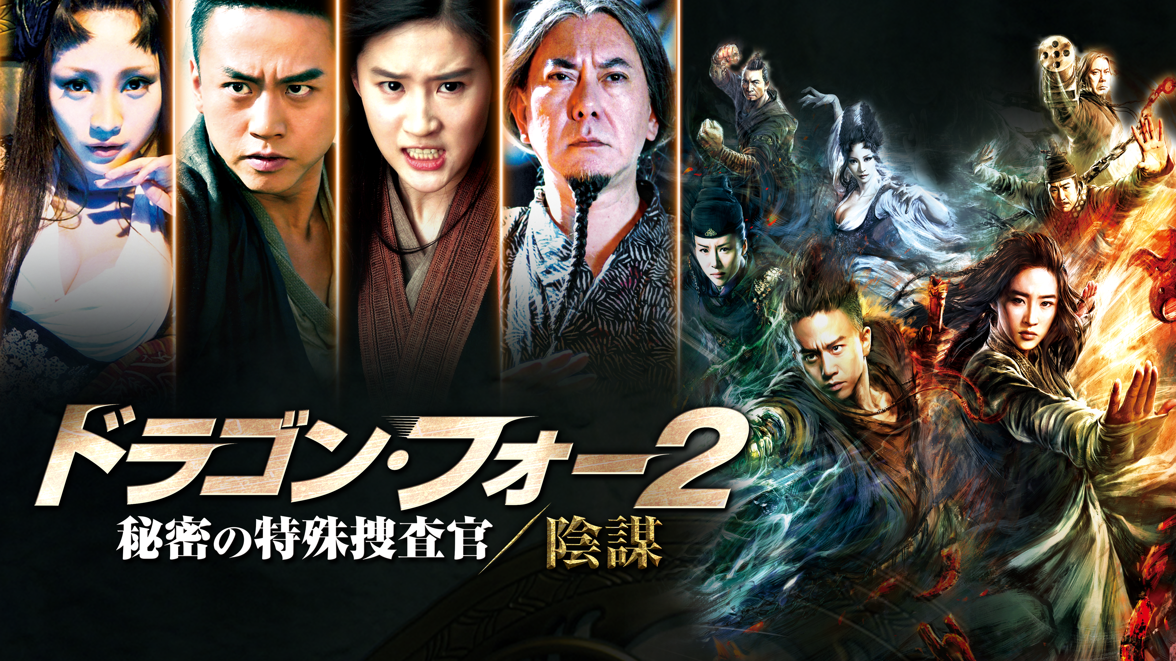 ドラゴン フォー2 秘密の特殊捜査官 陰謀 が見放題 Hulu フールー お試し無料