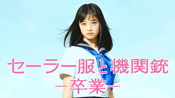 セーラー服と機関銃 卒業 が見放題 Hulu フールー お試し無料 セーラー服と機関銃 卒業 が見放題 Hulu フールー お試し無料