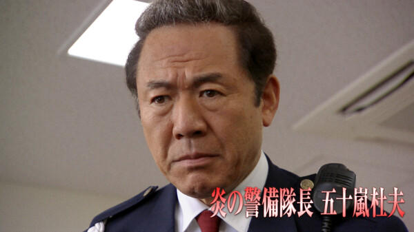 炎の警備隊長 五十嵐杜夫 が見放題 Hulu フールー お試し無料 炎の警備隊長 五十嵐杜夫 が見放題 Hulu フールー お試し無料