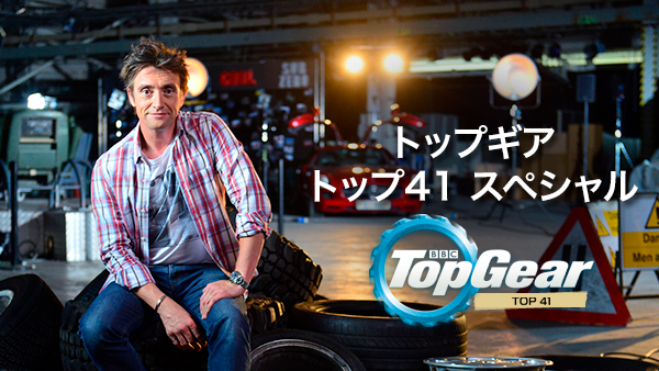 トップギア Top 41 スペシャル が見放題 Hulu フールー お試し無料