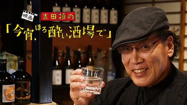 吉田類の 今宵 ほろ酔い酒場で が見放題 Hulu フールー お試し無料 吉田類の 今宵 ほろ酔い酒場で が見放題 Hulu フールー お試し無料
